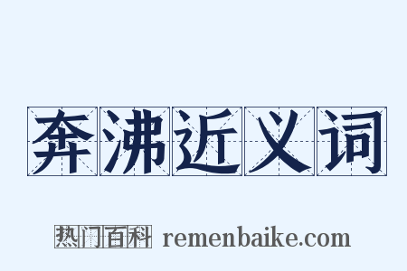 奔沸近义词是什么意思的图片